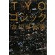 TYOゴシック(モンキーブックス) [単行本]