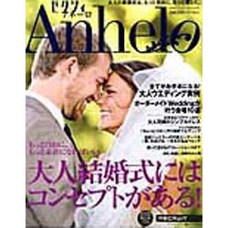ゼクシィAnhelo NO.22 (2012)－大人の結婚式は、もっと自由に、もっと楽しく。（リクルートムック） [ムックその他]