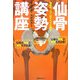 仙骨姿勢講座―仙骨のコツは全てに通ず [単行本]