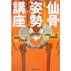 仙骨姿勢講座―仙骨のコツは全てに通ず [単行本]