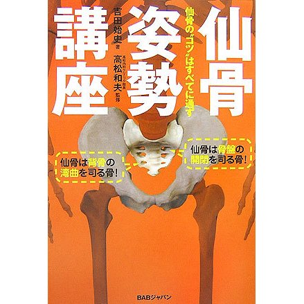 仙骨姿勢講座―仙骨のコツは全てに通ず [単行本]