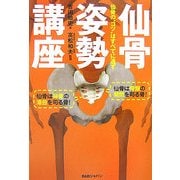 仙骨姿勢講座―仙骨のコツは全てに通ず [単行本]