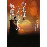 約束はエメラルドの航路に(ヴィレッジブックス) [文庫]