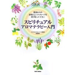 スピリチュアルアロマテラピー入門―精油からの素晴らしいメッセージを受け取って下さい [単行本]