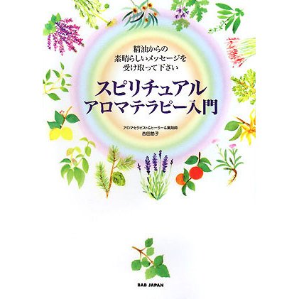 スピリチュアルアロマテラピー入門―精油からの素晴らしいメッセージを受け取って下さい [単行本]