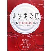 はなまる的定番家庭料理革命 [単行本]