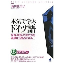 本気で学ぶドイツ語―発音・会話・文法の力を基礎から積み上げる [単行本]