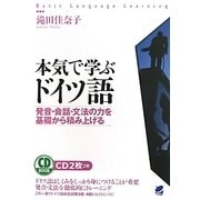 本気で学ぶドイツ語―発音・会話・文法の力を基礎から積み上げる [単行本]