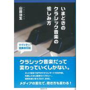 いまどきのクラシック音楽の愉しみ方―ツイッター演奏会日記2010.4-2012.6 [単行本]