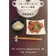 「ル・クルーゼ」で、おいしい和食―お鍋で毎日のごはんをつくろう [単行本]