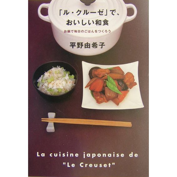 「ル・クルーゼ」で、おいしい和食―お鍋で毎日のごはんをつくろう [単行本]