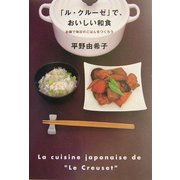 「ル・クルーゼ」で、おいしい和食―お鍋で毎日のごはんをつくろう [単行本]