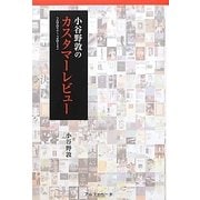 小谷野敦のカスタマーレビュー2002-2012 [単行本]