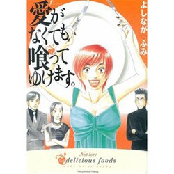 愛がなくても喰ってゆけます。（Fx COMICS） [コミック]