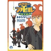 特殊能力アビルExtra(ＣＵＥ　ＣＯＭＩＣＳ) [コミック]