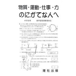 物質・運動・仕事・力のにがてな人へ [全集叢書]