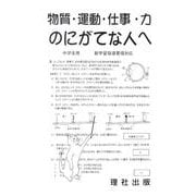 物質・運動・仕事・力のにがてな人へ [全集叢書]