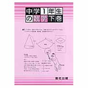 中学1年生の数学 下巻 [全集叢書]