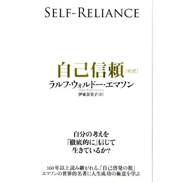 自己信頼－新訳 [単行本]