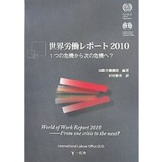世界労働レポート〈2010〉1つの危機から次の危機へ? [単行本]