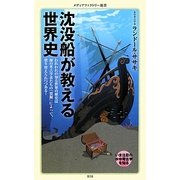 沈没船が教える世界史―われわれの知る世界の歴史は海の考古学者たちの「発掘」によって、塗り替えられつつある!(メディアファクトリー新書) [新書]