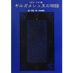 ラピス・ラズリ版 ギルガメシュ王の物語 [単行本]