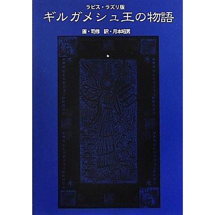 ラピス・ラズリ版 ギルガメシュ王の物語 [単行本]