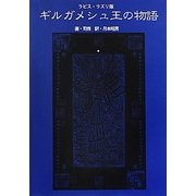 ラピス・ラズリ版 ギルガメシュ王の物語 [単行本]