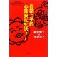 自閉っ子的心身安定生活! [単行本]
