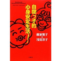 自閉っ子的心身安定生活! [単行本]