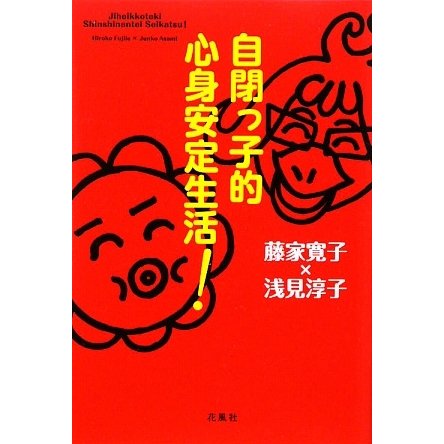 自閉っ子的心身安定生活! [単行本]