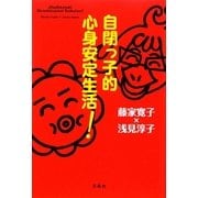 自閉っ子的心身安定生活! [単行本]