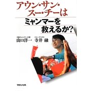 アウン・サン・スー・チーはミャンマーを救えるか? [単行本]