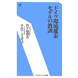 ドイツ環境都市モデルの教訓(エネルギーフォーラム新書) [新書]