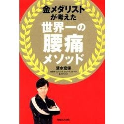 金メダリストが考えた世界一の腰痛メソッド [単行本]
