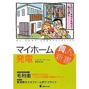 マイホーム発電買いたい新書 [単行本]