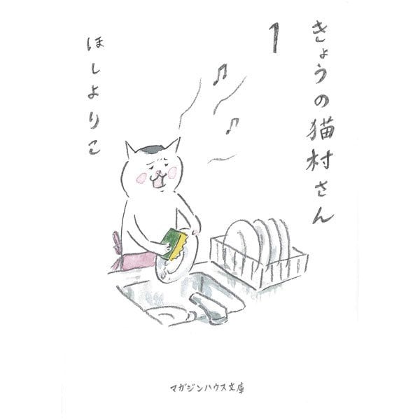 きょうの猫村さん　1 [文庫]