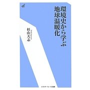 環境史から学ぶ地球温断化(エネルギーフォーラム新書) [新書]