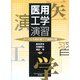 医用工学演習―よくわかる電気電子の基礎知識 [単行本]