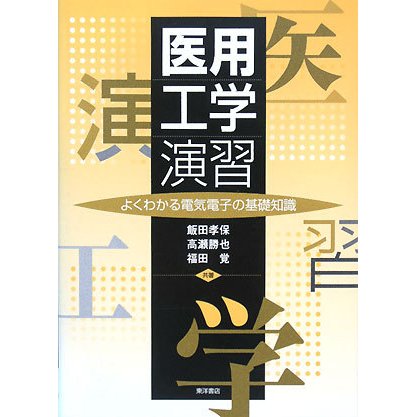 医用工学演習―よくわかる電気電子の基礎知識 [単行本]
