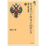 キャラバン・サライのロシア〈下〉―歴史・民族・地政学(ユーラシア選書) [全集叢書]