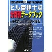 ビル管理士試験分野別データブック〈平成9～18年収録版〉 [単行本]