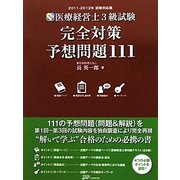 医療経営士3級試験完全対策予想問題111〈2011-2012年試験対応版〉 [単行本]