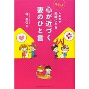 コミック しあわせ夫婦になる 心が近づく妻のひと言 [単行本]