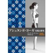 アシュタンガ・ヨーガ実践と探究 [単行本]