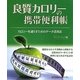良質カロリーの携帯便利帳―カロリーを減らすためのデータ活用法 ペーパーバック版 [単行本]
