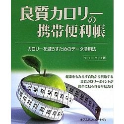 良質カロリーの携帯便利帳―カロリーを減らすためのデータ活用法 ペーパーバック版 [単行本]