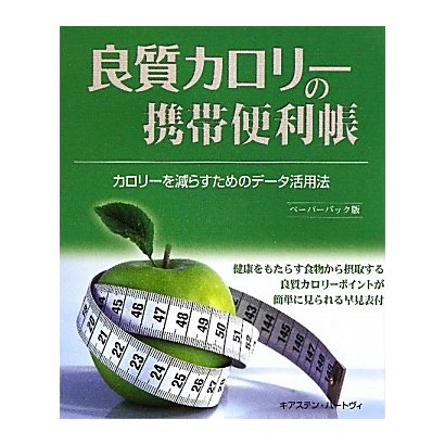 良質カロリーの携帯便利帳―カロリーを減らすためのデータ活用法 ペーパーバック版 [単行本]