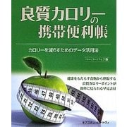 良質カロリーの携帯便利帳―カロリーを減らすためのデータ活用法 ペーパーバック版 [単行本]