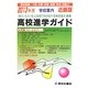 高校進学ガイド 近畿版〈2013年度受験用〉 [単行本]